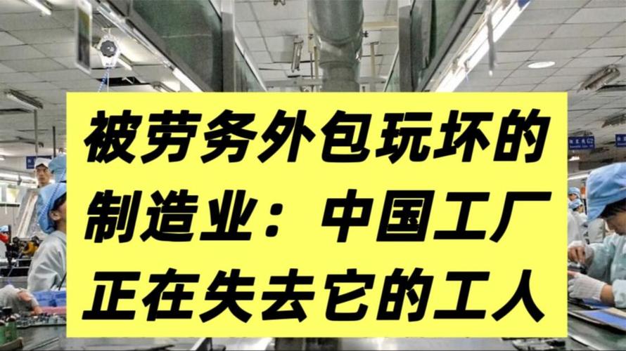 被劳务外包玩坏的制造业:中国工厂正在失去它的工人