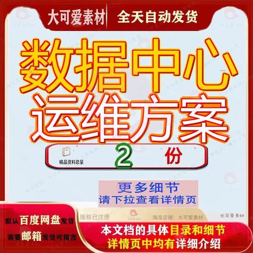 数据中心运维方案it营服务外包项目技术投标运营维服大全素材参