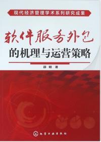 软件服务外包的机理与运营策略