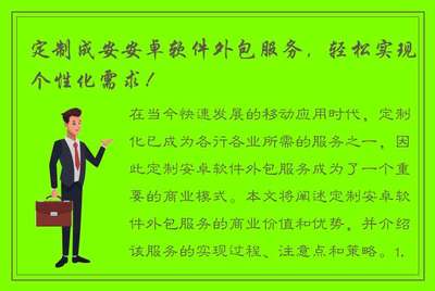 定制成安安卓软件外包服务,轻松实现个性化需求!