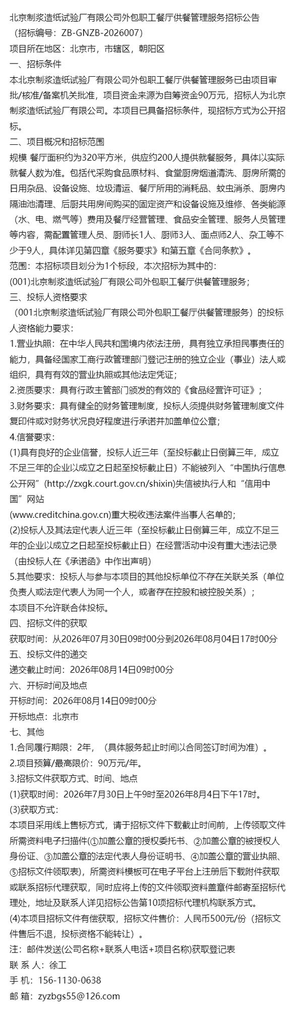 2026年项目资讯*北京制浆造纸试验厂外包职工餐厅供餐管理